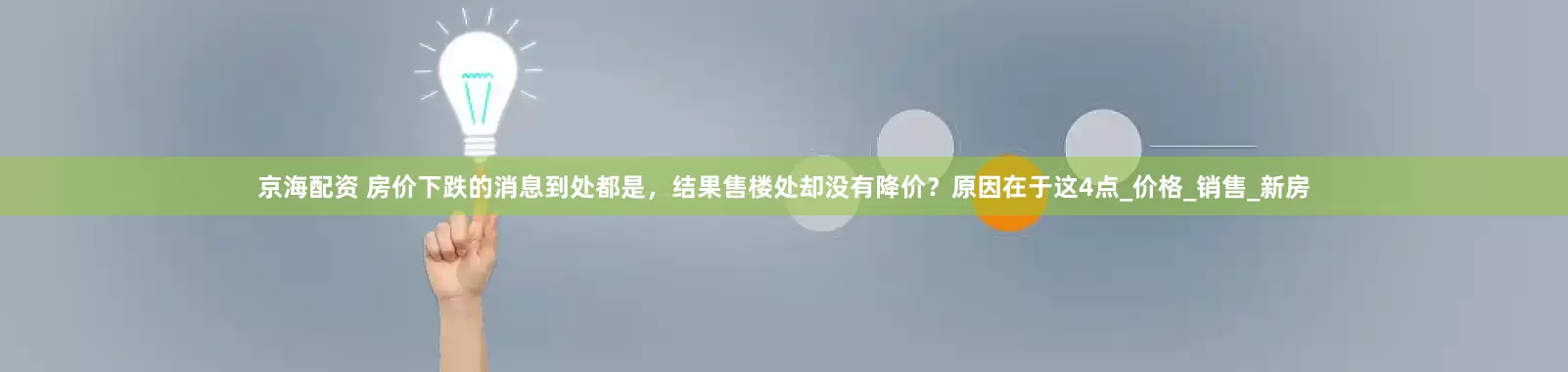 京海配资 房价下跌的消息到处都是，结果售楼处却没有降价？原因在于这4点_价格_销售_新房