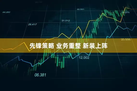 先锋策略 业务重整 新装上阵