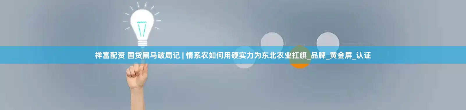 祥富配资 国货黑马破局记 | 情系农如何用硬实力为东北农业扛旗_品牌_黄金屏_认证