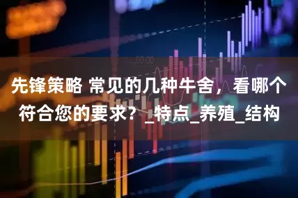 先锋策略 常见的几种牛舍，看哪个符合您的要求？_特点_养殖_结构