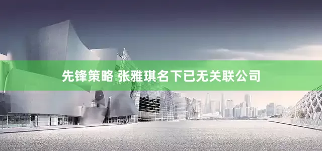 先锋策略 张雅琪名下已无关联公司