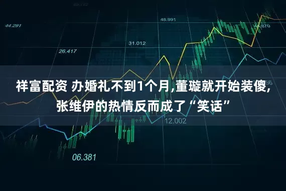 祥富配资 办婚礼不到1个月,董璇就开始装傻,张维伊的热情反而成了“笑话”