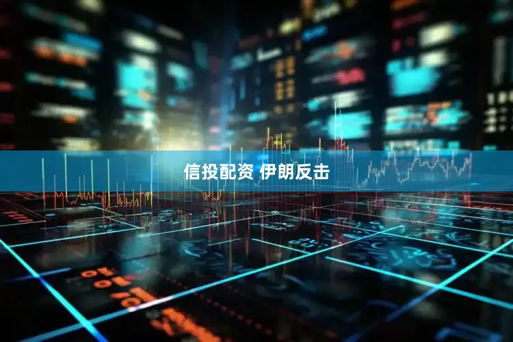 信投配资 伊朗反击