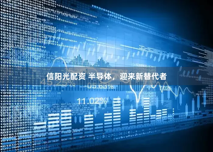 信阳光配资 半导体，迎来新替代者