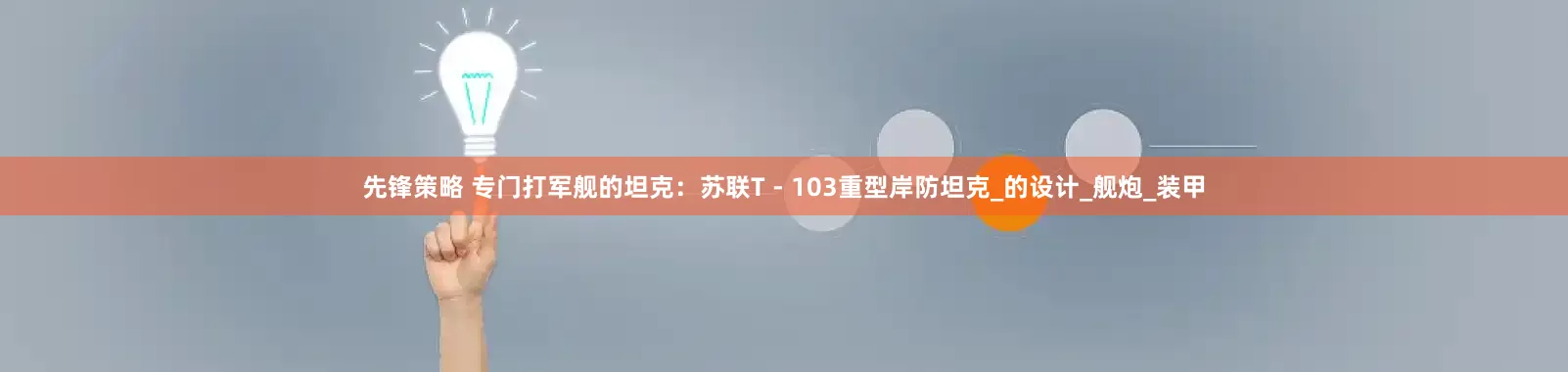 先锋策略 专门打军舰的坦克:苏联T - 103重型岸防坦克_的设计_舰炮_装甲