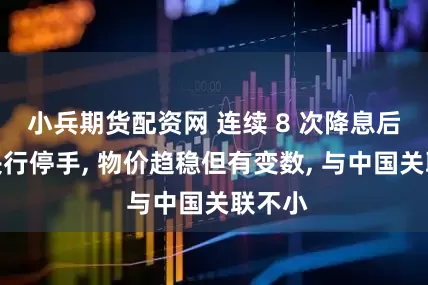小兵期货配资网 连续 8 次降息后欧洲央行停手, 物价趋稳但有变数, 与中国关联不小