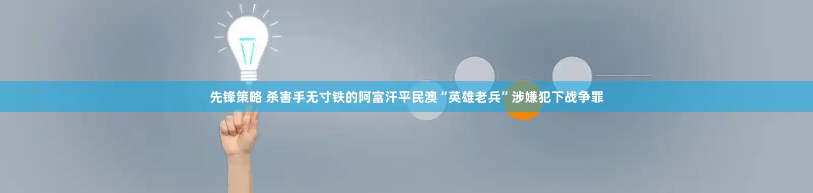 先锋策略 杀害手无寸铁的阿富汗平民　澳“英雄老兵”涉嫌犯下战争罪